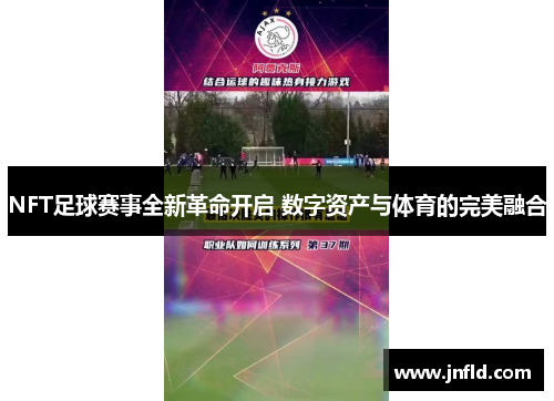 NFT足球赛事全新革命开启 数字资产与体育的完美融合